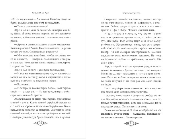 Изображение товара Книга Эксмо Элита Горскейра. Проклятый дар, твердая обложка (Одувалова Анна)