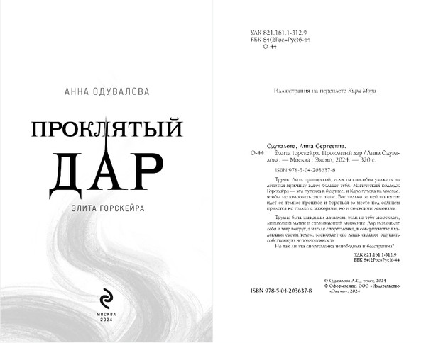 Изображение товара Книга Эксмо Элита Горскейра. Проклятый дар, твердая обложка (Одувалова Анна)