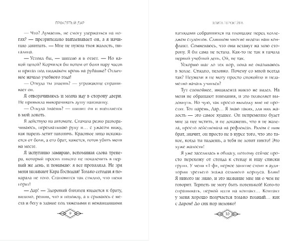 Изображение товара Книга Эксмо Элита Горскейра. Проклятый дар, твердая обложка (Одувалова Анна)