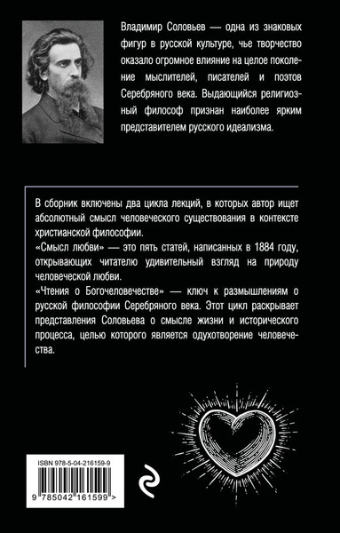 Изображение товара Книга Эксмо Смысл любви. Чтения о богочеловечестве, мягкая обложка (Соловьев Владимир)