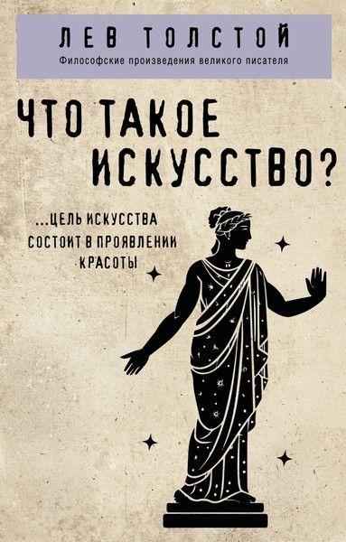 Изображение товара Книга Эксмо Что такое искусство? Мягкая обложка (Толстой Лев)