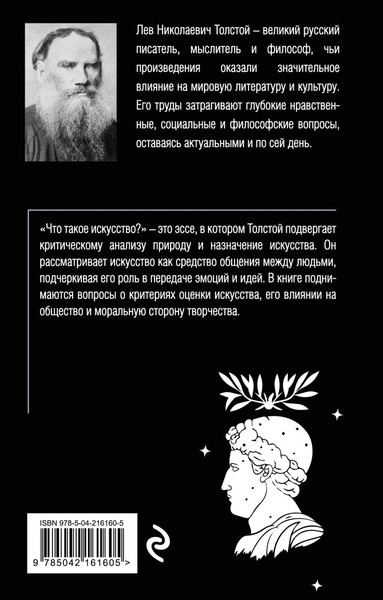 Изображение товара Книга Эксмо Что такое искусство? Мягкая обложка (Толстой Лев)