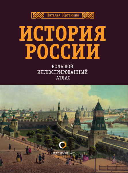 Изображение товара Энциклопедия АСТ История России. Большой иллюстрированный атлас, твердая обложка (Иртенина Наталья)