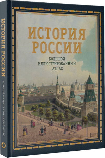 Изображение товара Энциклопедия АСТ История России. Большой иллюстрированный атлас, твердая обложка (Иртенина Наталья)