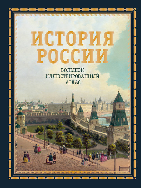 Изображение товара Энциклопедия АСТ История России. Большой иллюстрированный атлас, твердая обложка (Иртенина Наталья)
