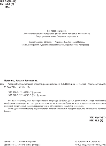 Изображение товара Энциклопедия АСТ История России. Большой иллюстрированный атлас, твердая обложка (Иртенина Наталья)