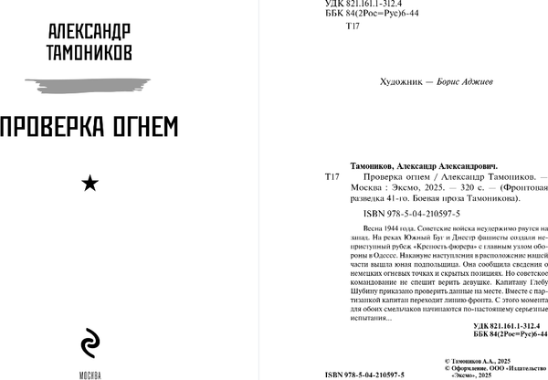 Изображение товара Книга Эксмо Проверка огнем, твердая обложка (Тамоников Александр)