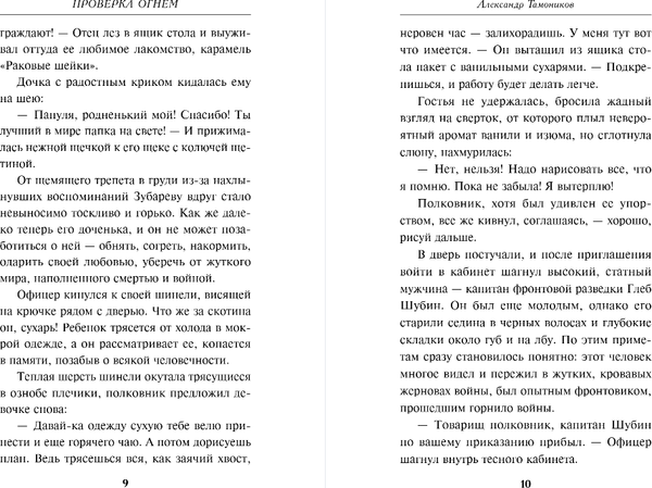 Изображение товара Книга Эксмо Проверка огнем, твердая обложка (Тамоников Александр)