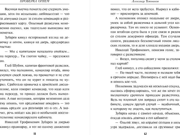 Изображение товара Книга Эксмо Проверка огнем, твердая обложка (Тамоников Александр)