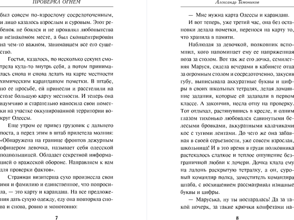 Изображение товара Книга Эксмо Проверка огнем, твердая обложка (Тамоников Александр)