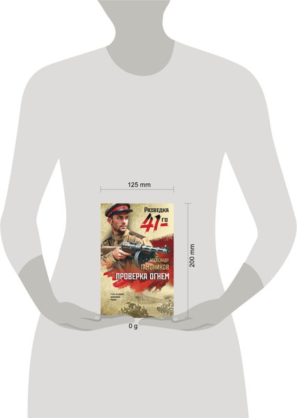 Изображение товара Книга Эксмо Проверка огнем, твердая обложка (Тамоников Александр)