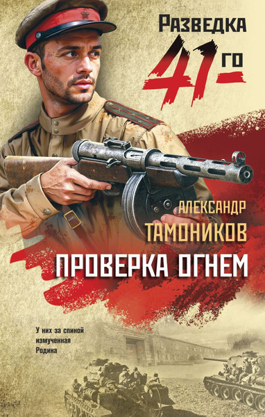 Изображение товара Книга Эксмо Проверка огнем, твердая обложка (Тамоников Александр)