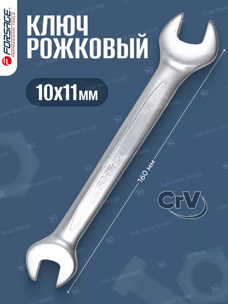 Изображение товара Гаечный ключ Forsage 10x11мм F-7541011 (9934)