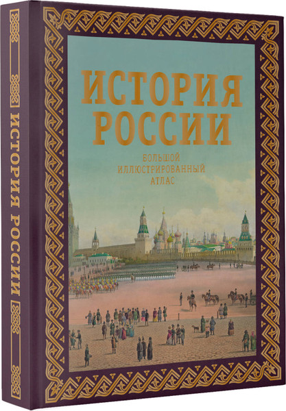 Изображение товара Энциклопедия АСТ История России. Большой иллюстрированный атлас. Футляр (Иртенина Наталья, твердая обложка)