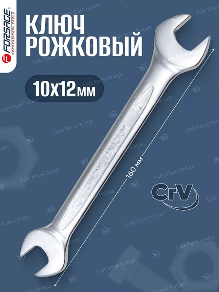 Изображение товара Гаечный ключ Forsage 10x12мм F-7541012 (9935)