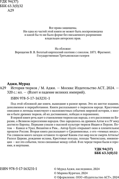 Изображение товара Книга АСТ История тюрков, твердая обложка (Аджи Мурад)