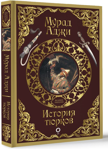 Изображение товара Книга АСТ История тюрков, твердая обложка (Аджи Мурад)