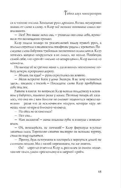 Изображение товара Книга Эксмо Тайна двух императоров, мягкая обложка (Холодова Ксения)
