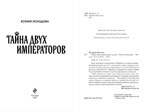 Изображение товара Книга Эксмо Тайна двух императоров, мягкая обложка (Холодова Ксения)
