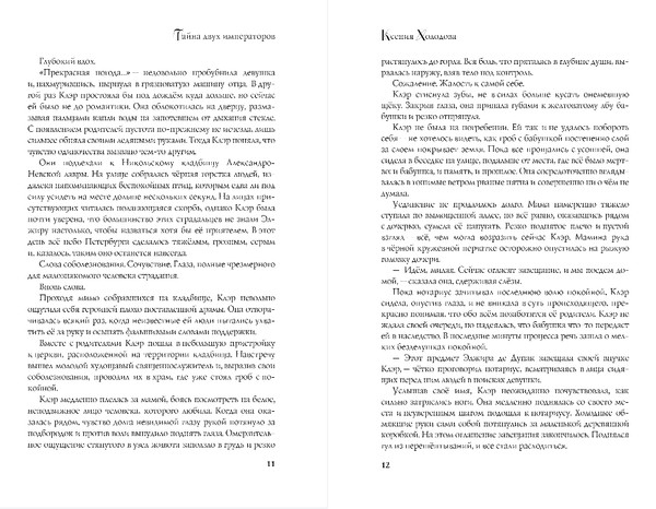 Изображение товара Книга Эксмо Тайна двух императоров, мягкая обложка (Холодова Ксения)