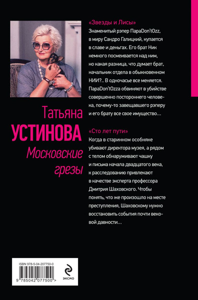 Изображение товара Книга Эксмо Московские грезы, твердая обложка (Устинова Татьяна)