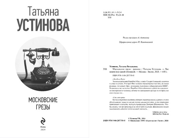 Изображение товара Книга Эксмо Московские грезы, твердая обложка (Устинова Татьяна)