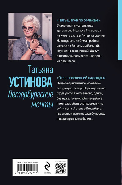 Изображение товара Книга Эксмо Петербургские мечты, твердая обложка (Устинова Татьяна)