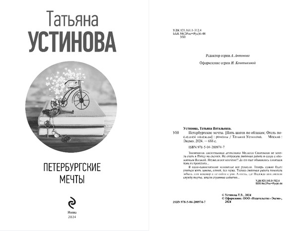 Изображение товара Книга Эксмо Петербургские мечты, твердая обложка (Устинова Татьяна)