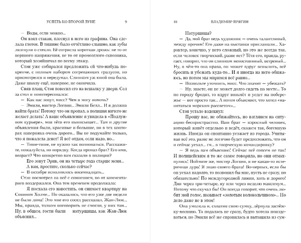 Изображение товара Книга Эксмо Успеть ко второй луне, твердая обложка (Прягин Владимир)