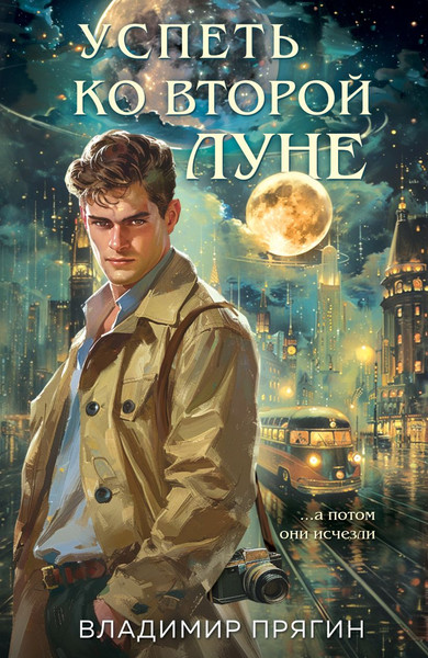 Изображение товара Книга Эксмо Успеть ко второй луне, твердая обложка (Прягин Владимир)