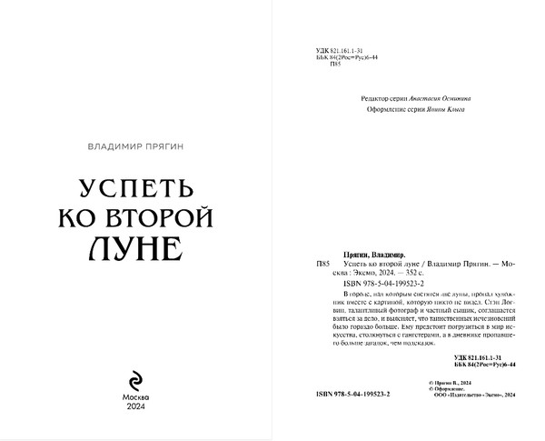 Изображение товара Книга Эксмо Успеть ко второй луне, твердая обложка (Прягин Владимир)