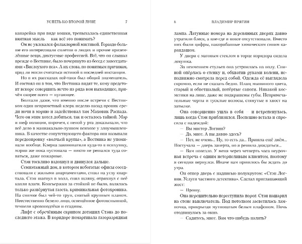 Изображение товара Книга Эксмо Успеть ко второй луне, твердая обложка (Прягин Владимир)