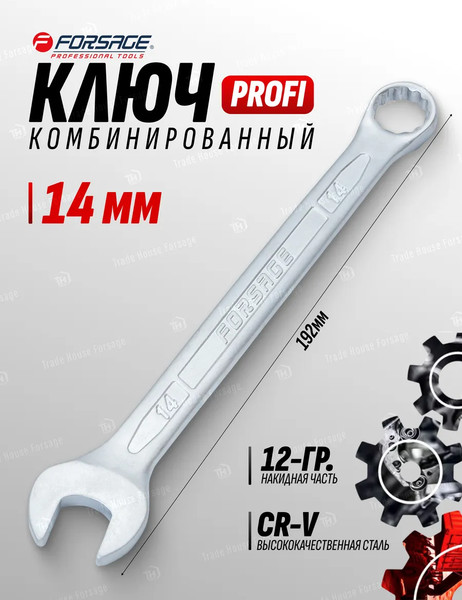 Изображение товара Гаечный ключ Forsage Profi 14мм 18 258 / F-75614