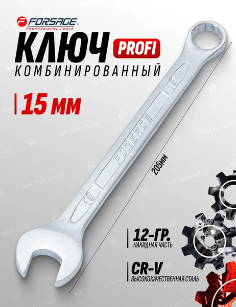 Изображение товара Гаечный ключ Forsage Profi 15мм F-75615 (18259)