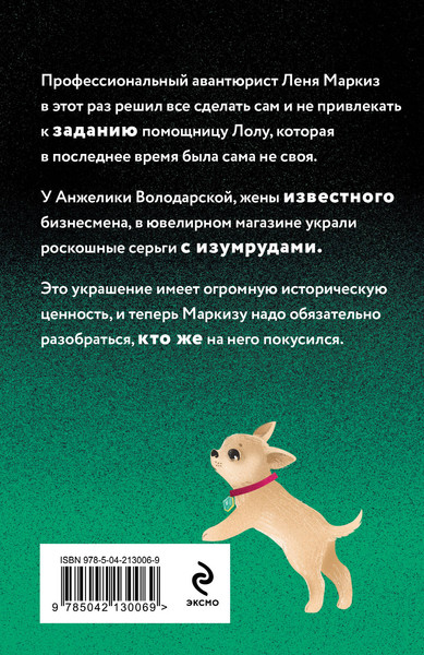 Изображение товара Книга Эксмо Проказник в изумрудах, мягкая обложка (Александрова Наталья)