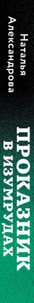 Изображение товара Книга Эксмо Проказник в изумрудах, мягкая обложка (Александрова Наталья)