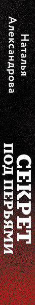 Изображение товара Книга Эксмо Секрет под перьями, мягкая обложка (Александрова Наталья)