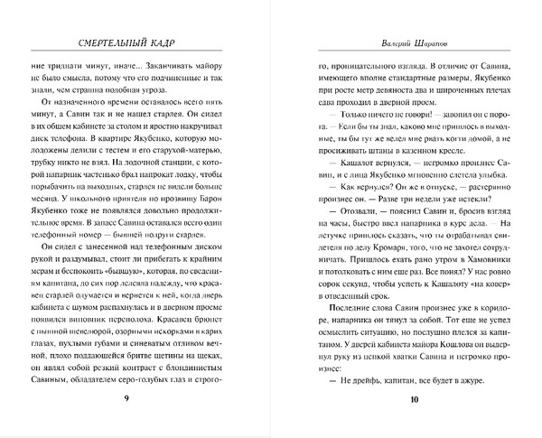 Изображение товара Книга Эксмо Смертельный кадр, твердая обложка (Шарапов Валерий)