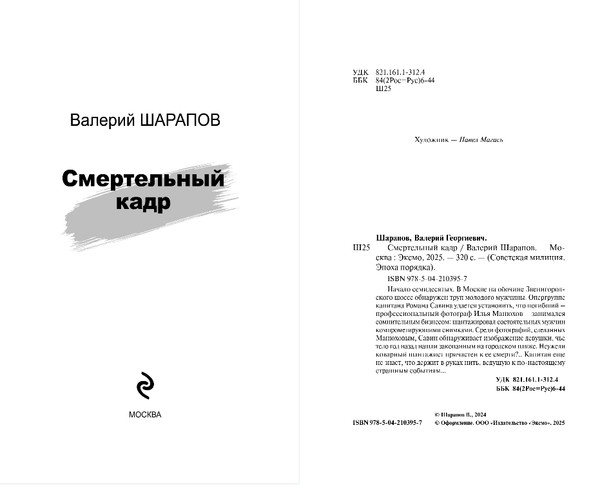 Изображение товара Книга Эксмо Смертельный кадр, твердая обложка (Шарапов Валерий)