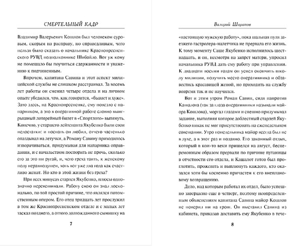 Изображение товара Книга Эксмо Смертельный кадр, твердая обложка (Шарапов Валерий)
