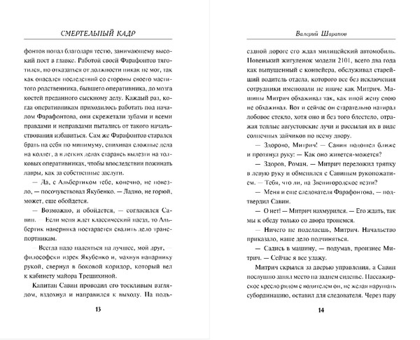 Изображение товара Книга Эксмо Смертельный кадр, твердая обложка (Шарапов Валерий)