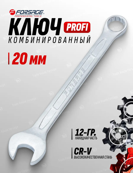 Изображение товара Гаечный ключ Forsage Profi 20мм F-75620 (18264)