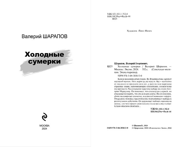 Изображение товара Книга Эксмо Советская милиция. Холодные сумерки, твердая обложка (Шарапов Валерий)