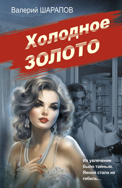 Изображение товара Книга Эксмо Холодное золото, мягкая обложка (Шарапов Валерий)