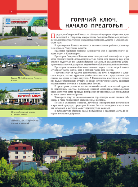 Изображение товара Путеводитель АСТ Кавказ. Предгорья, твердая обложка (Шефер Галина)