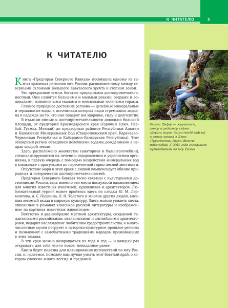 Изображение товара Путеводитель АСТ Кавказ. Предгорья, твердая обложка (Шефер Галина)