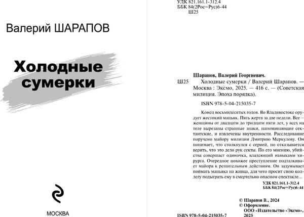 Изображение товара Книга Эксмо Холодные сумерки, мягкая обложка (Шарапов Валерий)