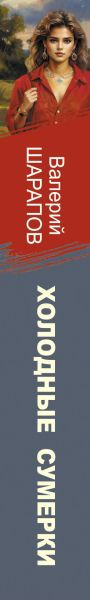 Изображение товара Книга Эксмо Холодные сумерки, мягкая обложка (Шарапов Валерий)