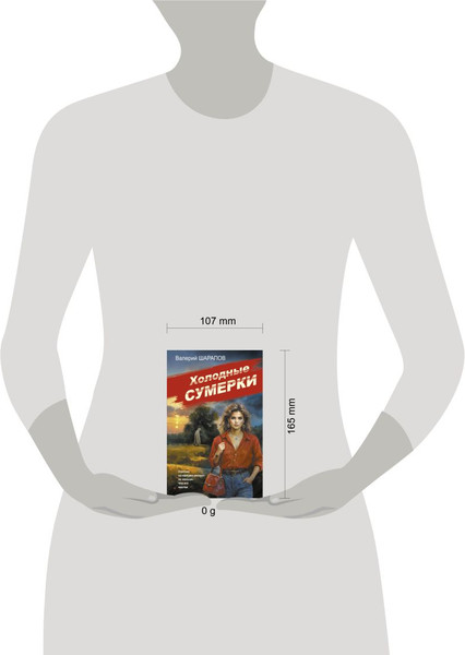 Изображение товара Книга Эксмо Холодные сумерки, мягкая обложка (Шарапов Валерий)