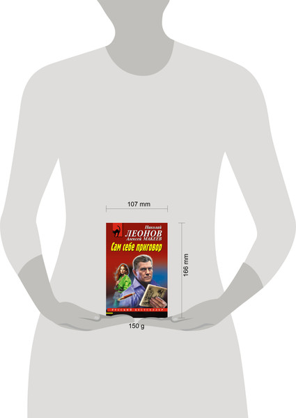 Изображение товара Книга Эксмо Сам себе приговор, мягкая обложка (Леонов Николай, Макеев Алексей)